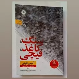 کتاب سنگ کاغذ قیچی نشر نون اثر آلیس فینی ترجمه سحر قدیمی متن کامل 