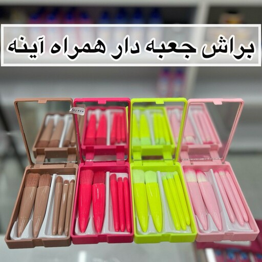 ست براش میکاپ جعبه دار همراه آینه (آرایشی هوتران )