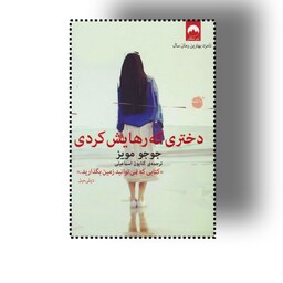 کتاب دختری که رهایش کردی اثر جوجو  مویز مترجم کتایون اسماعیلی انتشارات میلکان 