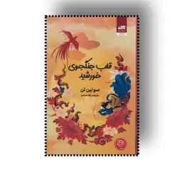 کتاب قلب جنگجوی خورشید اثر سو لین تن  مترجم پگاه خدادی انتشارات مجازی 