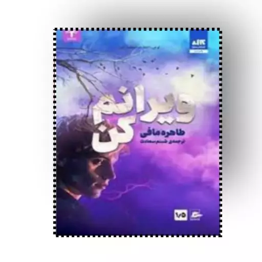 کتاب ویرانم  کن اثر طاهره مافی مترجم شبنم سعادت انتشارات مجازی