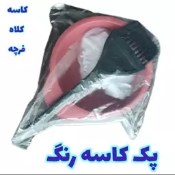 پک کاسه رنگ (کلاه،کاسه،فرچه)