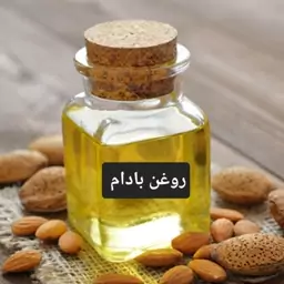 روغن بادام خوراکی (پس کرایه)