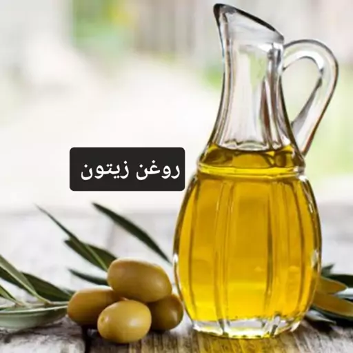 روغن زیتون خوراکی (پس کرایه)