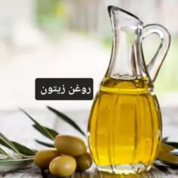 روغن زیتون خوراکی (پس کرایه)