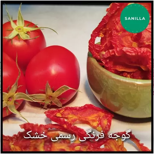  گوجه فرنگی خشک  شده 