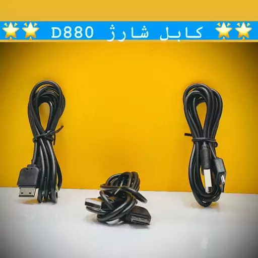 کابل شارژ سامسونگ D880 ، ارسال سریع ، SAMSUNG D880