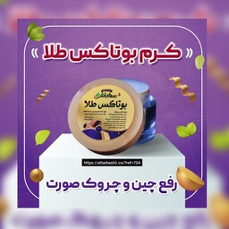 کرم بوتاکس 