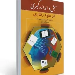 کتاب سنجش و اندازه گیری در علوم رفتاری نوشته دکتر رمضان حسن زاده