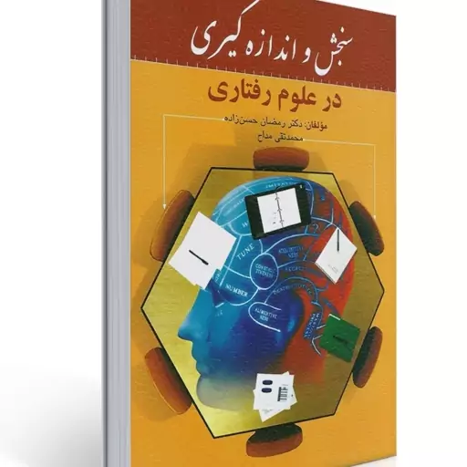 کتاب سنجش و اندازه گیری در علوم رفتاری نوشته دکتر رمضان حسن زاده