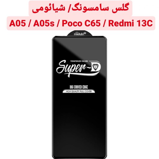 گلس شیشه ای Super D گوشی A05 A05S Poco C65 Redmi 13Cباکیفیت a05 a05s poco c65 redmi 13c محافظ صفحه A 05 A05s پوکو سی 65 