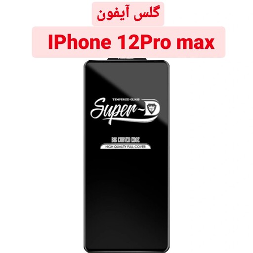 گلس شیشه ای Super D گوشی آیفون IPhone 12Promax باکیفیت و قوی iPhone 12pro max محافظ ایفون promax 12 پرومکس 12پرومکس  