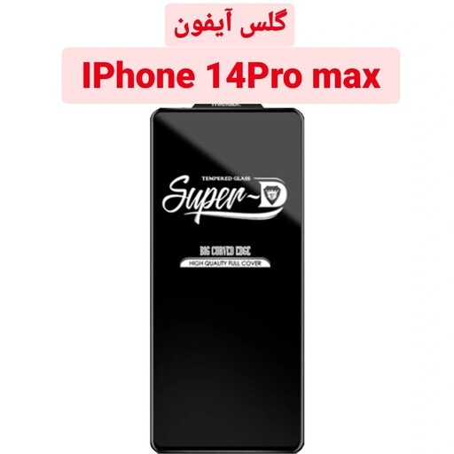 گلس شیشه ای Super D گوشی آیفون IPhone 14promax باکیفیت و قوی iPhone 14pro max محافظ ایفون promax 14 پرومکس 14