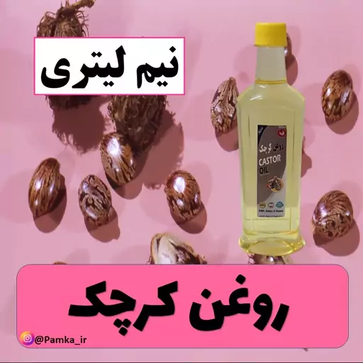 روغن کرچک خالص کیفیت عالی نیم لیتری - روغن گیاهی پوست و مو