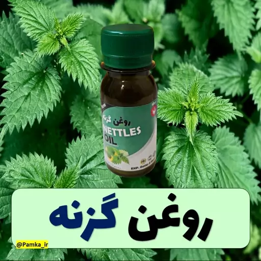 روغن گزنه کیفیت عالی 60 سی سی - روغن گیاهی