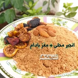 معجون انجیر محلی و مغز بادام گلپونه ها