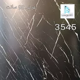 برچسب کابینت کد 3545 عرض 90 سانت مشکی مات رگه دار سفید ضخیم