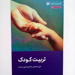 کتاب تربیت کودک نوشته علی صفایی حائری نشر لیله القدر