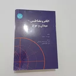 کتاب الکترومغناطیس میدان و موج اثر دیوید چنگ ترجمه مارالانی و قوامی نشر دانشگاه تهران 