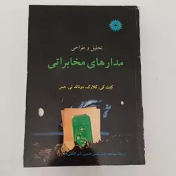 کتاب تحلیل و طراحی مدار های مخابراتی اثر کنت کلارک و دونالد هس مرکز نشر دانشگاهی 