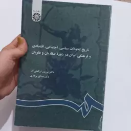 کتاب تاریخ تحولات سیاسی-اجتماعی-اقتصادی و فرهنگی ایران در دوره صفاریان و علویان اثر ترکمنی آذر و پرگاری نشر سمت 