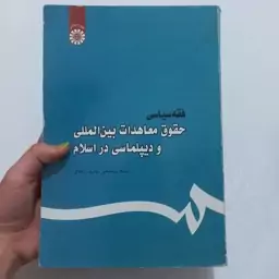 کتاب فقه سیاسی حقوق معاهدات بین الملی و دیپلماسی در اسلام اثر عباسعلی عمید زنجانی نشر سمت