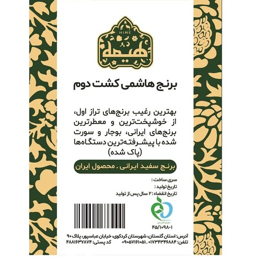 برنج هاشمی کشت دوم لوکس هیمه - 10 کیلوگرم