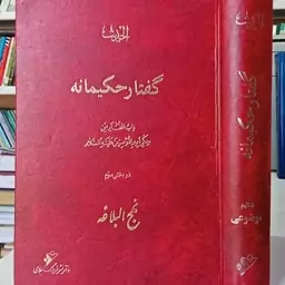 کتاب گفتار حیکمانه سخنان امیرالمومنین (ع) در نهج البلاغه 