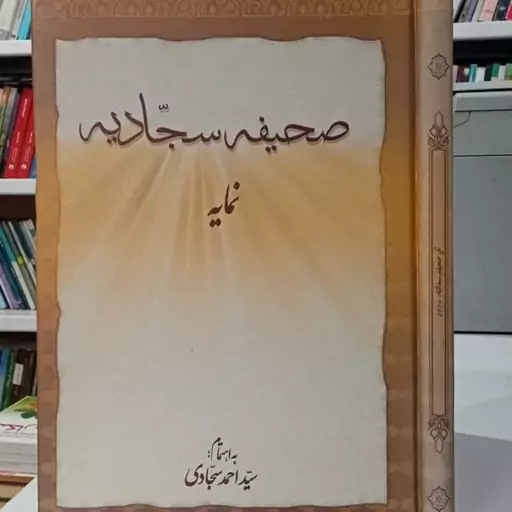 صحیفه سجادیه علیه السلام فقط نمایه نویسنده سید احمد سجادی