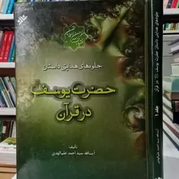 جلوه های هدایتی داستان حضرت یوسف علیه السلام در قرآن نویسنده آیت الله سید احمد علم الهدی