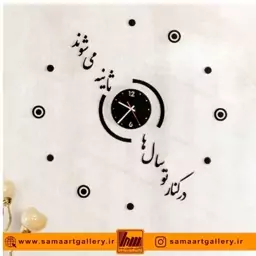 ساعت دیواری فانتزی طرح ثانیه ی عشق