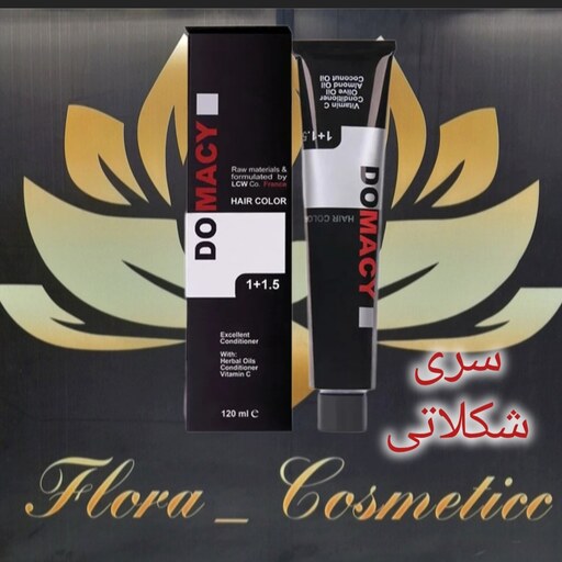 رنگ موی دوماسی ( DOMACY ) سری رنگ های شکلاتی شامل 5 شماره ( 120 ML ) 