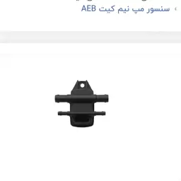 سنسور مپ نیم کیت AEB