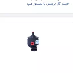 فیلتر گاز پرینس با سنسور مپ