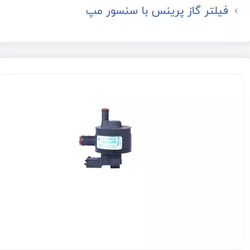 فیلتر گاز پرینس با سنسور مپ