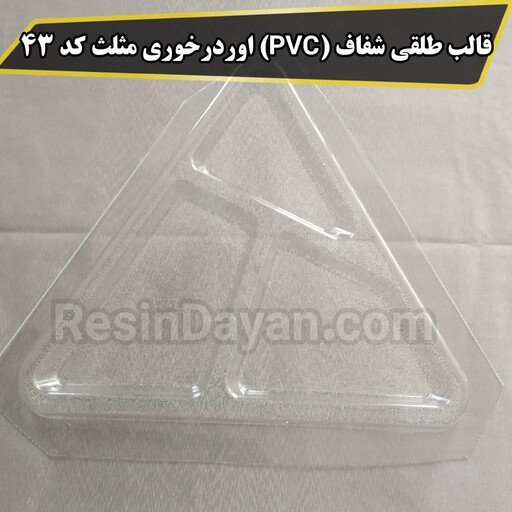 قالب طلقی شفاف (PVC) اوردرخوری مثلث کد 43 مناسب پودرسنگ و سنگ مصنوعی