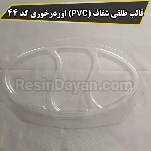 قالب طلقی شفاف (PVC) اوردرخوری کد 44 مناسب سنگ مصنوعی، پودرسنگ