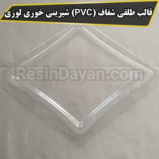 قالب طلقی شفاف (PVC) شیرینی خوری لوزی مناسب پودرسنگ و سنگ مصنوعی