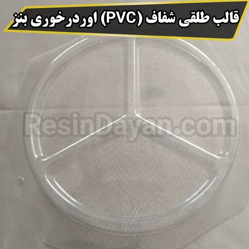 قالب طلقی شفاف (PVC) اوردرخوری بنز مناسب پودرسنگ و سنگ مصنوعی