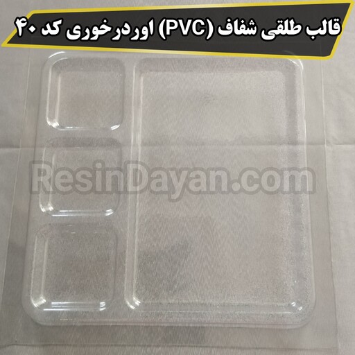 قالب طلقی شفاف (PVC) اوردرخوری کد 40 مناسب پودرسنگ و سنگ مصنوعی