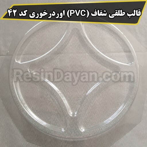 قالب طلقی شفاف (PVC) اوردرخوری کد 42 مناسب پودرسنگ و سنگ مصنوعی