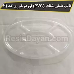 قالب طلقی شفاف (PVC) اوردرخوری کد 41 مناسب سنگ مصنوعی