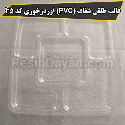 قالب طلقی شفاف (PVC) اوردرخوری کد 45 مناسب پودرسنگ و سنگ مصنوعی