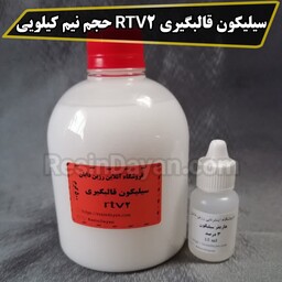 سیلیکون قالبگیری سفید (RTV2) بهمراه هاردنر حجم نیم کیلویی