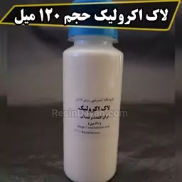 لاک اکرولیک حجم 120 میل (ضدآب و براق کننده مصنوعات سنگی) 