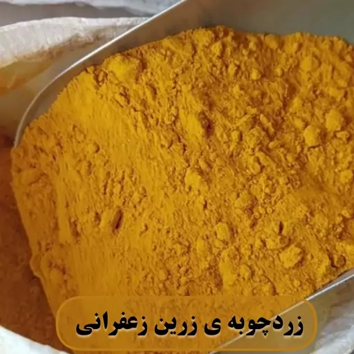 زردچوبه ی زرین زعفرانی کاملا خالص نیم کیلویی برادران حسینی (100درصد رضایت مشتریان)