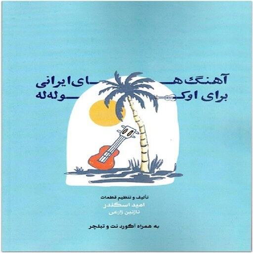 کتاب آهنگ های ایرانی برای اوکوله له 