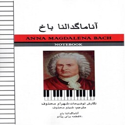 کتاب آناماگدالنا باخ  20 قطعه برای پیانو