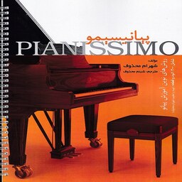 کتاب پیانیسیمو روش های نوین آموزش پیانو