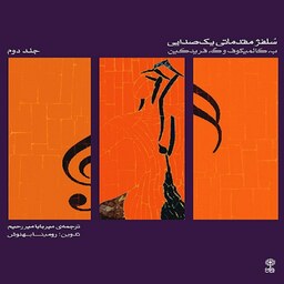 کتاب سلفژ مقدماتی یک صدایی جلد دوم